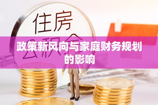 宕昌政策新风向与家庭财务规划的影响
