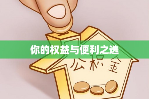宕昌你的权益与便利之选