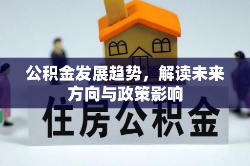 宕昌公积金发展趋势，解读未来方向与政策影响