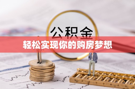 宕昌轻松实现你的购房梦想