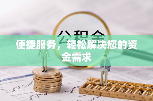 宕昌便捷服务，轻松解决您的资金需求