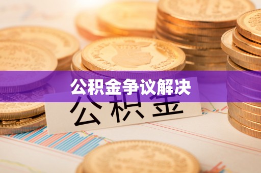 宕昌公积金争议解决