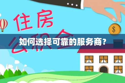 宕昌如何选择可靠的服务商？