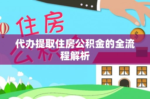 宕昌代办提取住房公积金的全流程解析