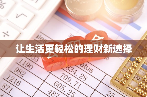 宕昌让生活更轻松的理财新选择