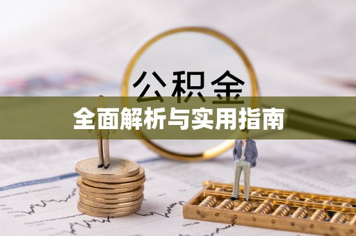 宕昌全面解析与实用指南