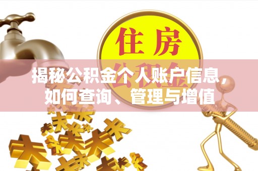 宕昌揭秘公积金个人账户信息，如何查询、管理与增值
