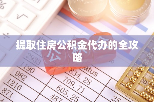 宕昌提取住房公积金代办的全攻略