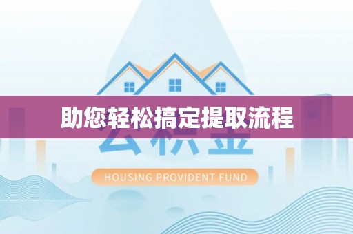 宕昌助您轻松搞定提取流程
