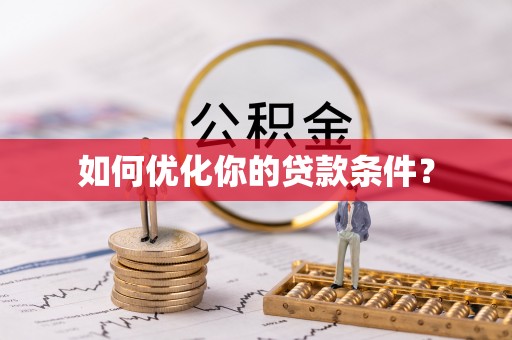 宕昌如何优化你的贷款条件？