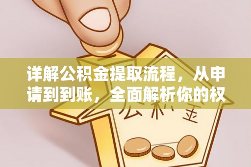 宕昌详解公积金提取流程，从申请到到账，全面解析你的权益与操作步骤