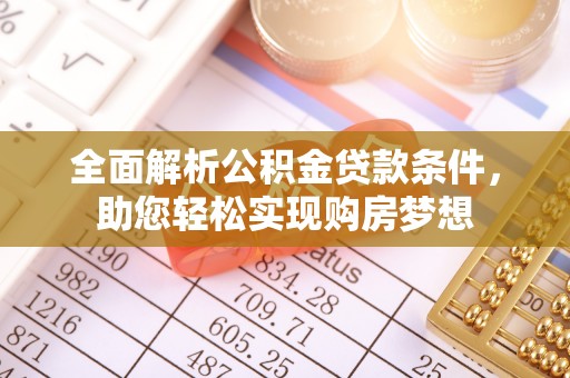 宕昌全面解析公积金贷款条件，助您轻松实现购房梦想