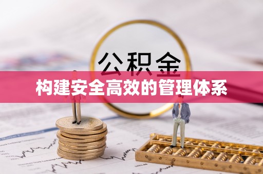 宕昌构建安全高效的管理体系