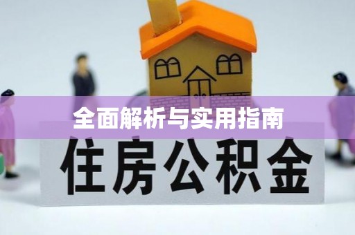 宕昌全面解析与实用指南