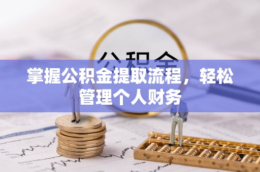 宕昌掌握公积金提取流程，轻松管理个人财务