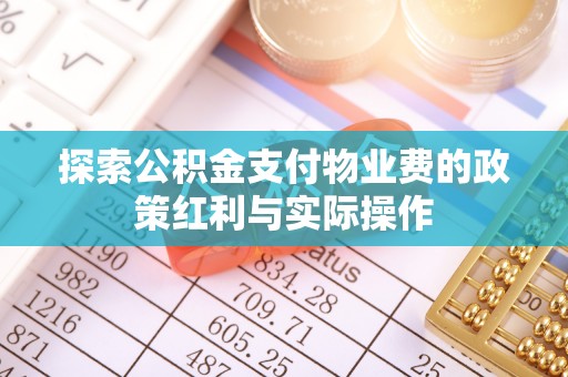 宕昌探索公积金支付物业费的政策红利与实际操作
