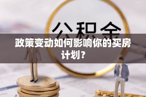 宕昌政策变动如何影响你的买房计划？