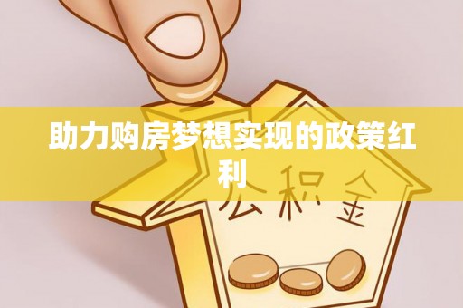 宕昌助力购房梦想实现的政策红利
