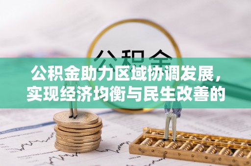宕昌公积金助力区域协调发展，实现经济均衡与民生改善的新路径