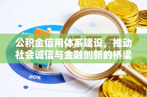 宕昌公积金信用体系建设，推动社会诚信与金融创新的桥梁