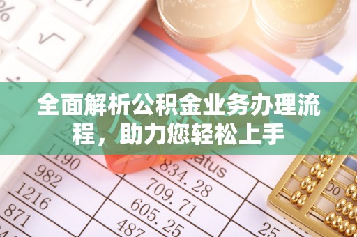 宕昌全面解析公积金业务办理流程，助力您轻松上手
