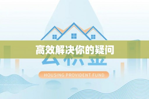 宕昌高效解决你的疑问