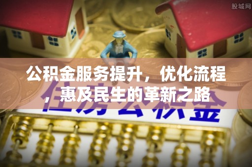 宕昌公积金服务提升，优化流程，惠及民生的革新之路
