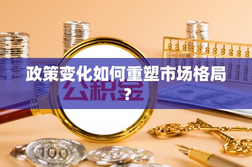 宕昌政策变化如何重塑市场格局？