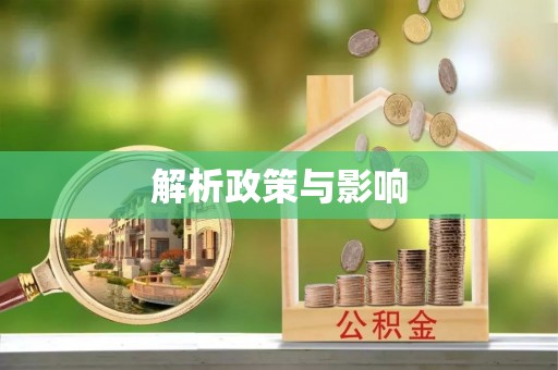 宕昌解析政策与影响