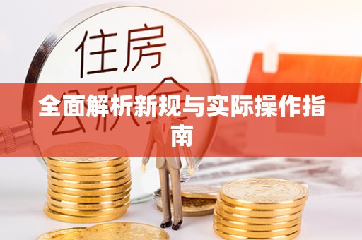 宕昌全面解析新规与实际操作指南