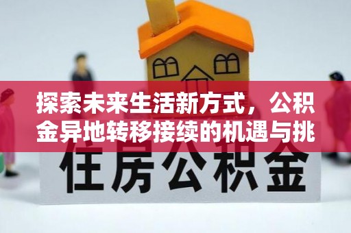 宕昌探索未来生活新方式，公积金异地转移接续的机遇与挑战