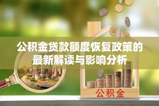 宕昌公积金贷款额度恢复政策的最新解读与影响分析