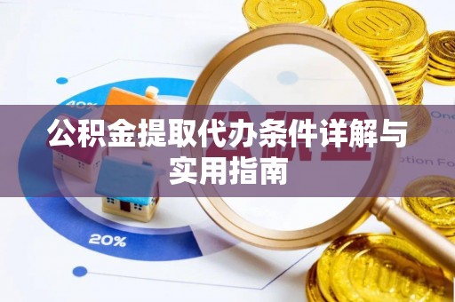 宕昌公积金提取代办条件详解与实用指南
