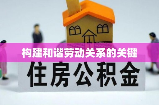 宕昌构建和谐劳动关系的关键