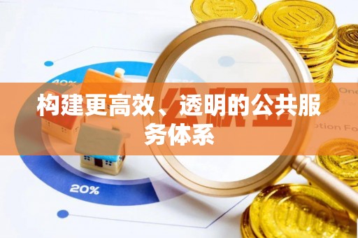 宕昌构建更高效、透明的公共服务体系