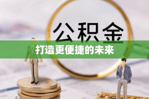 宕昌打造更便捷的未来