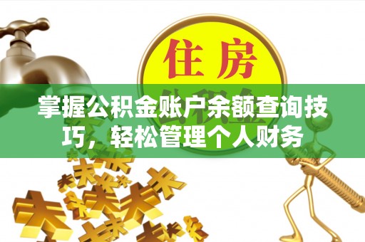 宕昌掌握公积金账户余额查询技巧，轻松管理个人财务