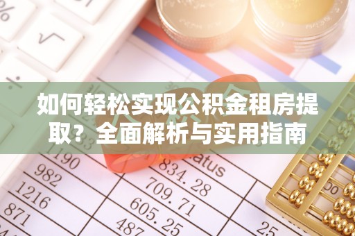 宕昌如何轻松实现公积金租房提取？全面解析与实用指南