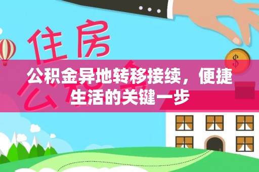 宕昌公积金异地转移接续，便捷生活的关键一步