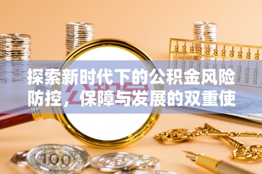宕昌探索新时代下的公积金风险防控，保障与发展的双重使命