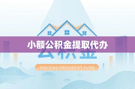 宕昌小额公积金提取代办