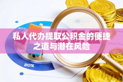 宕昌私人代办提取公积金的便捷之道与潜在风险
