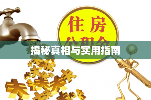 宕昌揭秘真相与实用指南