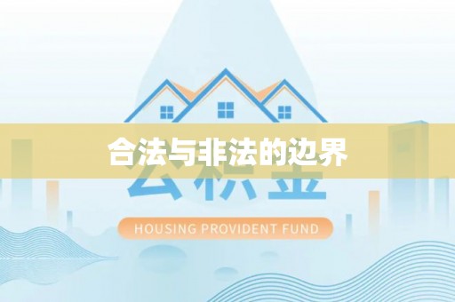 宕昌合法与非法的边界
