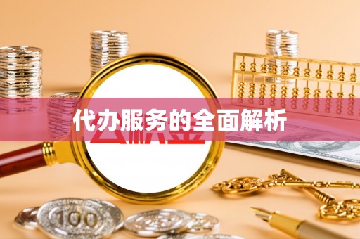宕昌代办服务的全面解析