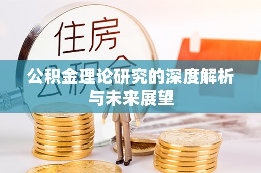 宕昌公积金理论研究的深度解析与未来展望