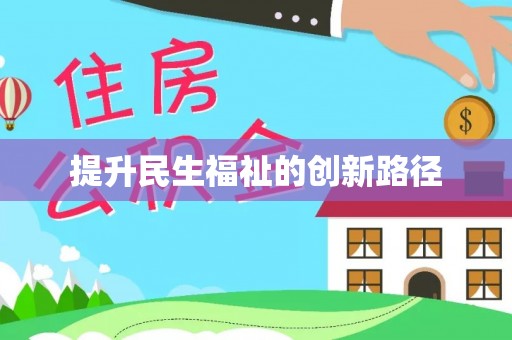 宕昌提升民生福祉的创新路径
