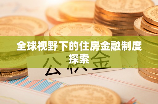宕昌全球视野下的住房金融制度探索