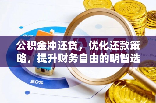 宕昌公积金冲还贷，优化还款策略，提升财务自由的明智选择