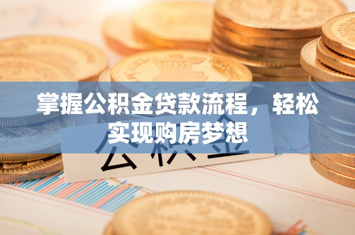 宕昌掌握公积金贷款流程，轻松实现购房梦想